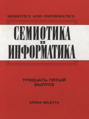 cover image of Семиотика и информатика. Выпуск 35